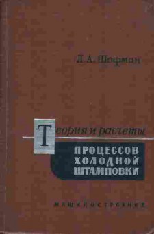 Книга Шофман Л.А. Теория и расчёты процессов холодной штамповки, 11-3735, Баград.рф